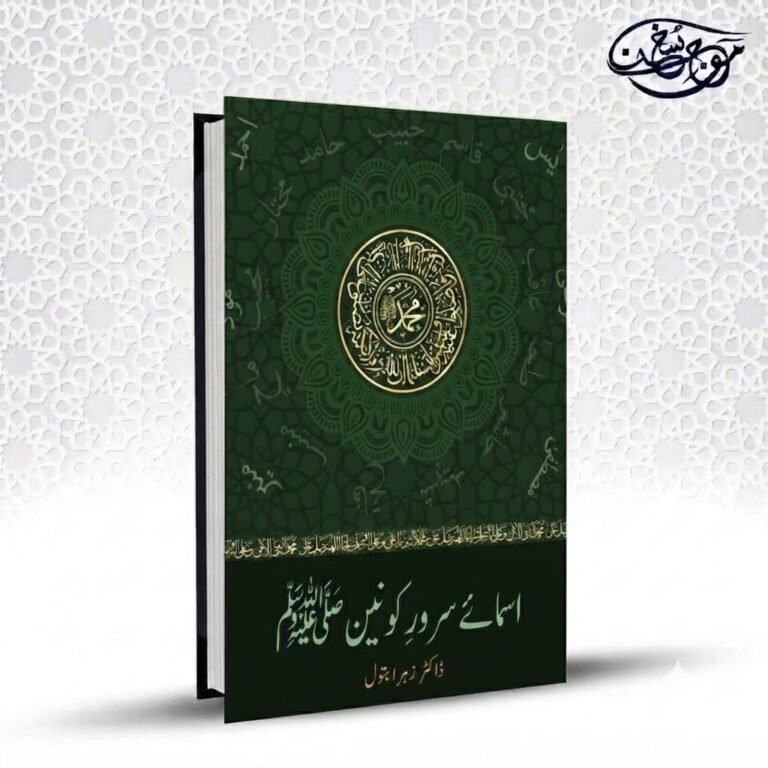 Amsa E Sarwar e Konain