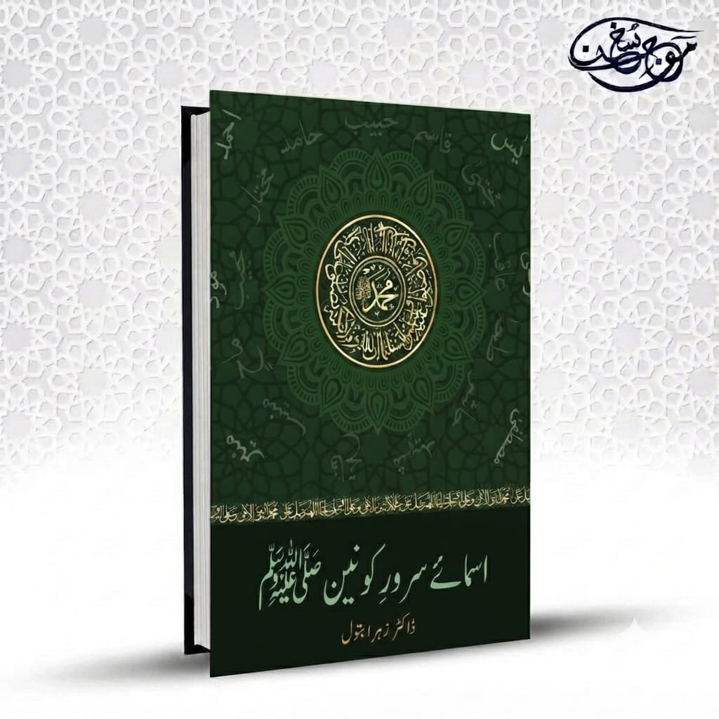 Amsa E Sarwar e Konain