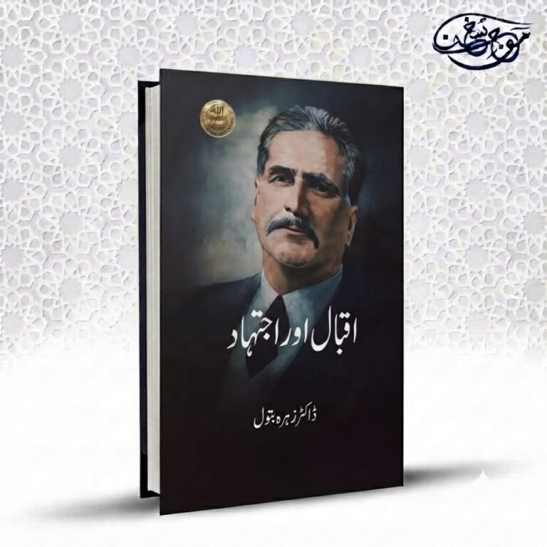 Iqbal aur Ijtehad