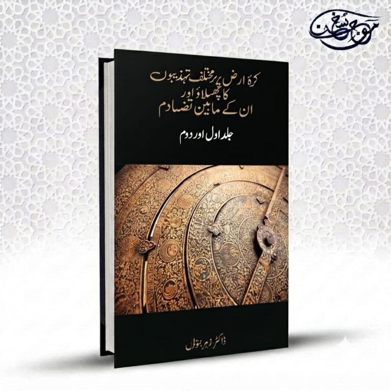 Kurra e Arz Par Mukhtalif Tehzeebon Ka Phelao Aur Unke Maben Tasadum