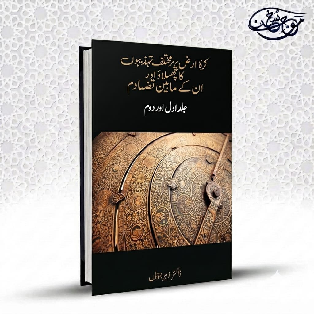 Kurra e Arz Par Mukhtalif Tehzeebon Ka Phelao Aur Unke Maben Tasadum