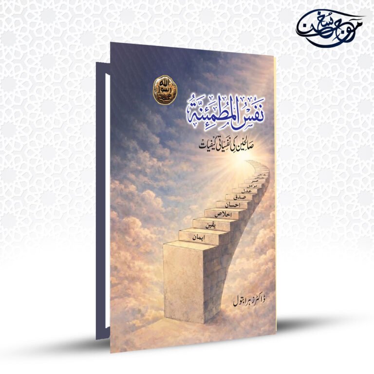 Nafs ul Mutma'inna tul Quloob by Dr. Zehra Batool