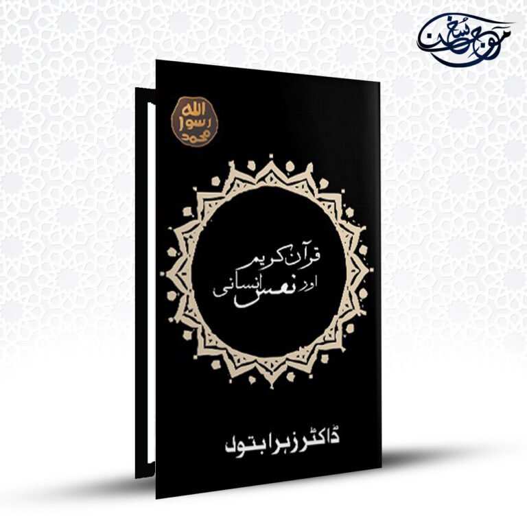 Quran Kareem Aur Nafas e Insani