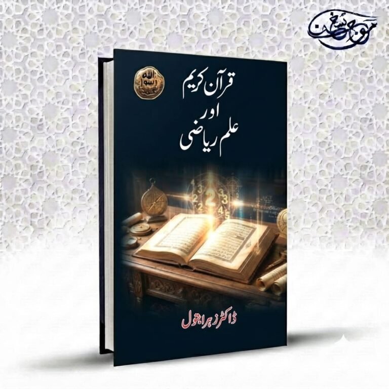 Quran Kareem or Ilm e Riyazi