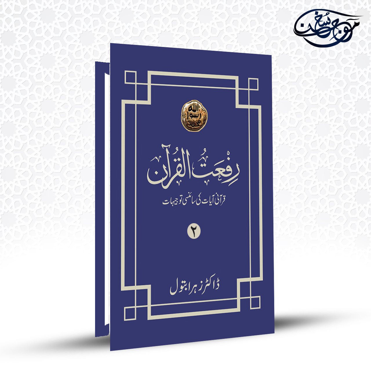 Riffat Ul Quran 2