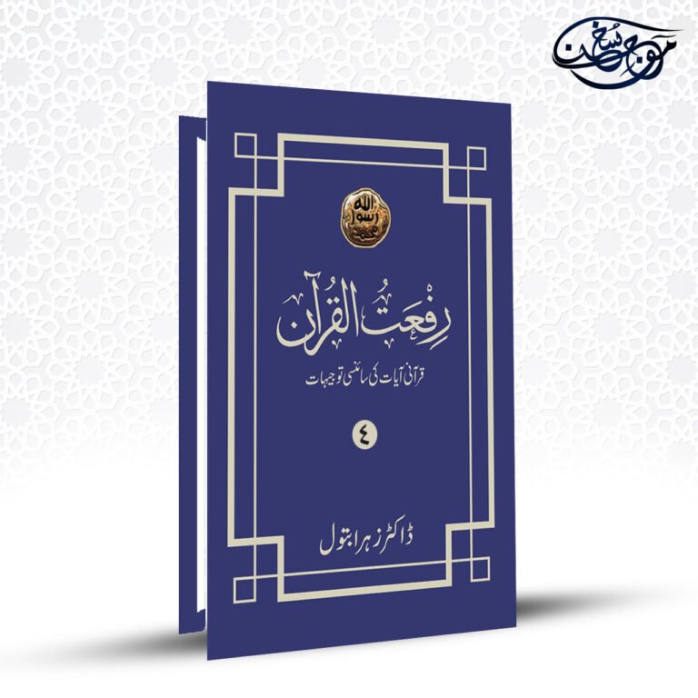 Riffat Ul Quran 4