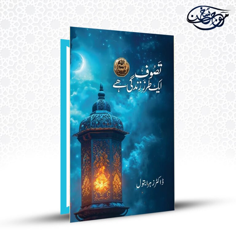 Tasawwuf Aik Tarz e Zindagi Hai