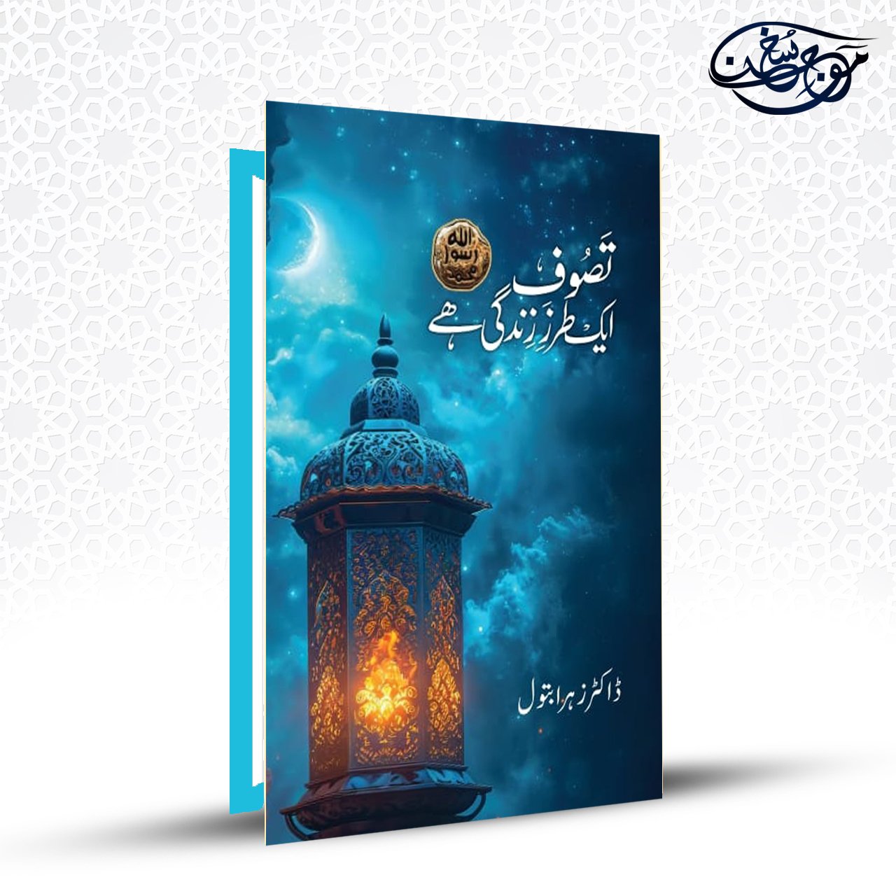 Tasawwuf Aik Tarz e Zindagi Hai